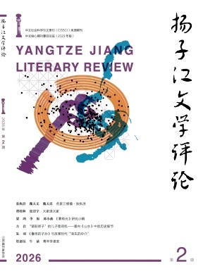 扬子江文学评论封面